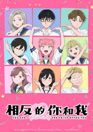 正反対な君と僕 poszter