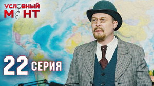 Условный мент 2. évad Ep.22 22. epizód