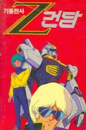 機動戦士Zガンダム poszter