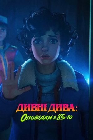 Stranger Things: 1985 krónikái poszter