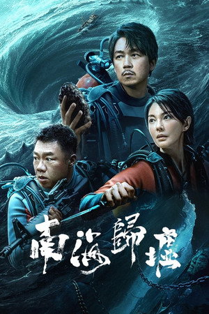 南海归墟 1. évad (2023-11-27) poszter