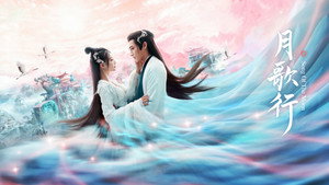 月歌行 kép