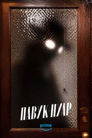 A Pók: Noir poszter