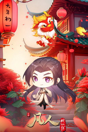 凡人 poszter
