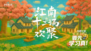 江南·十二场欢聚 kép