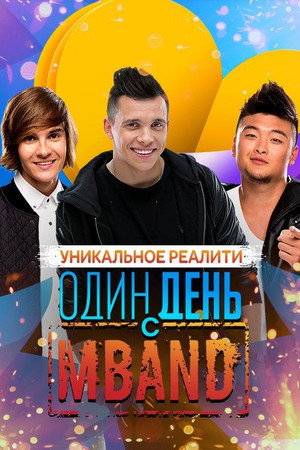 Один день с MBAND