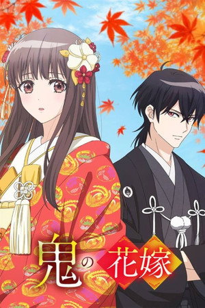 鬼の花嫁 poszter