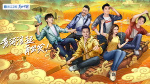 奔跑吧·黄河篇 kép