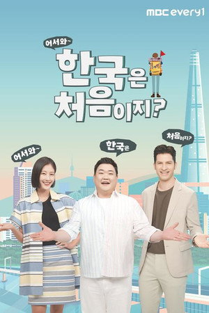 어서와~ 한국은 처음이지? poszter