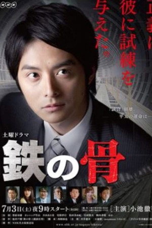 鉄の骨 1. évad (2010-07-03) poszter
