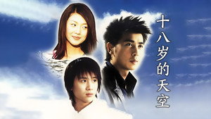 十八岁的天空 kép