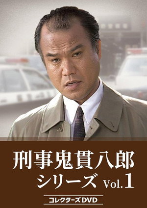 刑事鬼貫八郎 1. évad (1993-03-09) poszter