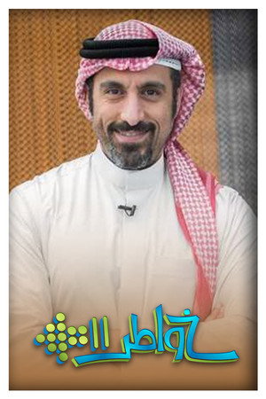 خواطر poszter
