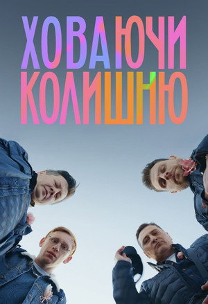 Ховаючи колишню poszter