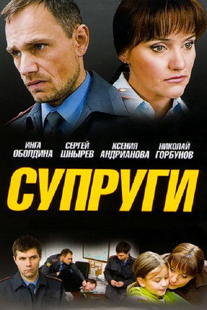 Супруги poszter