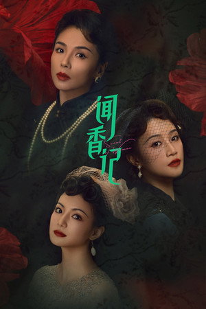 闻香记 poszter
