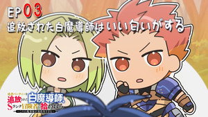 勇者パーティーを追放された白魔導師、Sランク冒険者に拾われる ～この白魔導師が規格外すぎる～ Speciális epizódok Ep.3 3. epizód