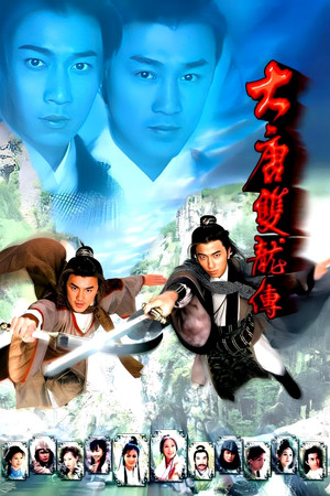 大唐雙龍傳 poszter