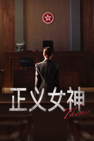 正義女神 poszter