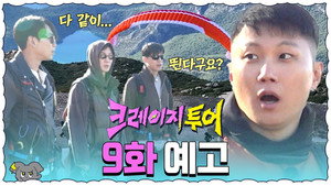 크레이지 투어 1. évad Ep.9 9. epizód