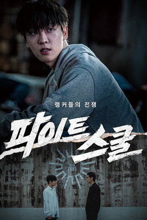 파이트 스쿨: 랭커들의 전쟁 poszter