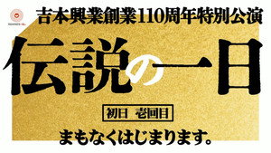吉本興業創業110周年特別公演　伝説の一日 1. évad Ep.1 1. epizód