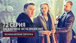 Вeликолепная пятёрка 6. évad Ep.72 72. epizód