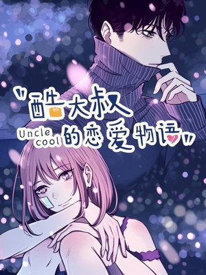 酷大叔的恋爱物语   动态漫 1. évad (2021-04-25) poszter