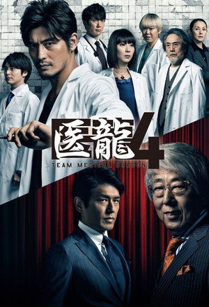医龍-Team Medical Dragon- 4. évad (2014-01-09) poszter