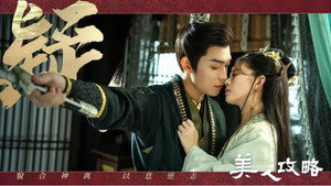美人攻略 kép