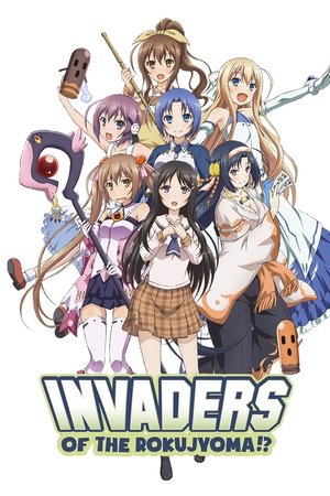 六畳間の侵略者!? poszter