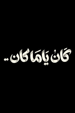 كان ياما كان poszter