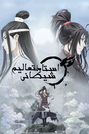 魔道祖师 poszter