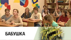 Простые истины 1. évad Ep.126 126. epizód