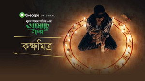 আষাঢ়ে গল্প 1. évad Ep.4 4. epizód