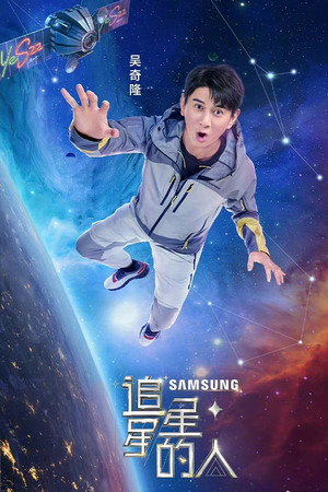 追星星的人 2. évad (2022-04-16) poszter