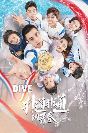 扑通扑通的青春 1. évad (2019-10-18) poszter