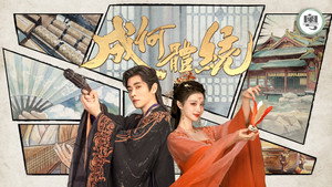 成何体统 kép