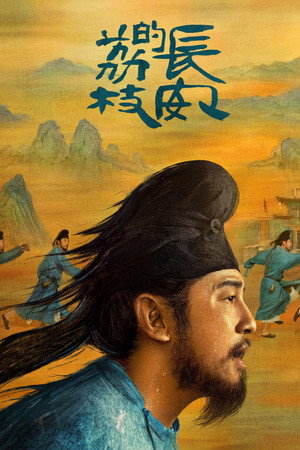 长安的荔枝 poszter