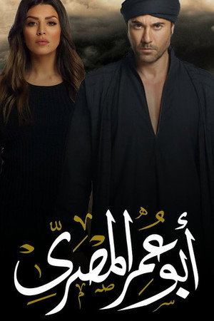أبو عمر المصري 1. évad (2018-05-17) poszter
