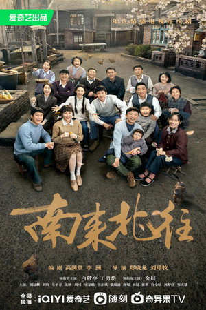 南来北往 poszter