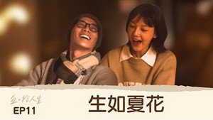 血 · 拾人生 1. évad Ep.11 11. epizód