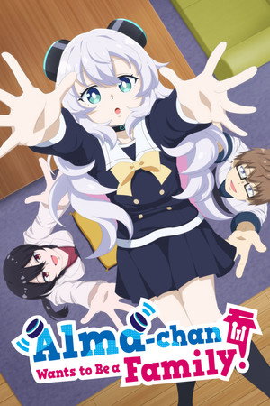 アルマちゃんは家族になりたい poszter