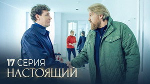 Настоящий 2. évad Ep.17 17. epizód