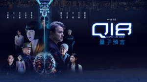 Q18：量子預言 kép
