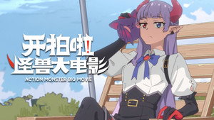 开拍啦！怪兽大电影 1. évad Ep.4 4. epizód