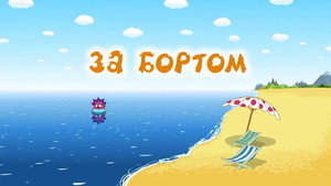 Смешарики: Азбука безопасности 1. évad Ep.9 9. epizód