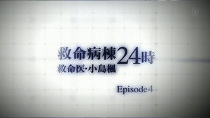 救命病棟24時 Speciális epizódok Ep.7 7. epizód