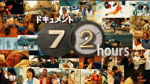 ドキュメント72時間 kép