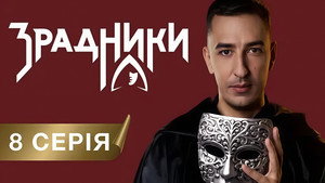 Зрадники 1. évad Ep.8 8. epizód